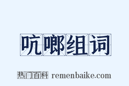 吭啷组词是什么意思的图片